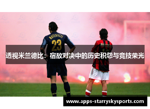 透视米兰德比：宿敌对决中的历史积怨与竞技荣光