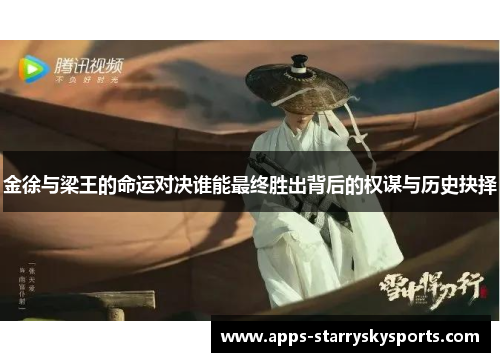 金徐与梁王的命运对决谁能最终胜出背后的权谋与历史抉择
