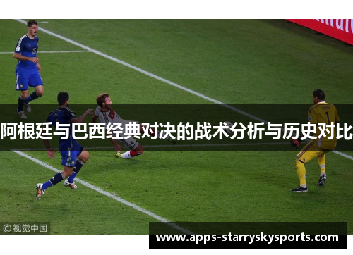 阿根廷与巴西经典对决的战术分析与历史对比