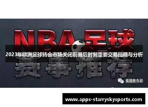 2023年欧洲足球转会市场关闭前最后时刻重要交易回顾与分析