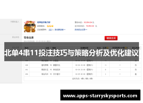 北单4串11投注技巧与策略分析及优化建议