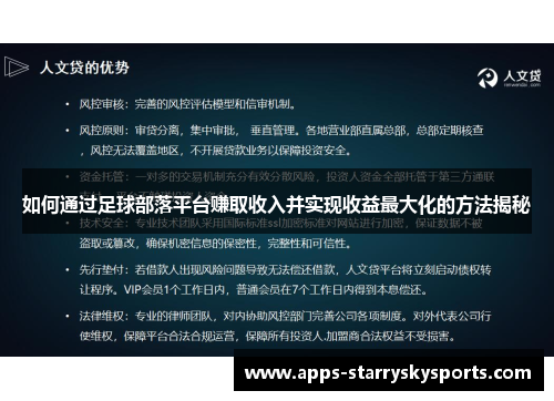 如何通过足球部落平台赚取收入并实现收益最大化的方法揭秘