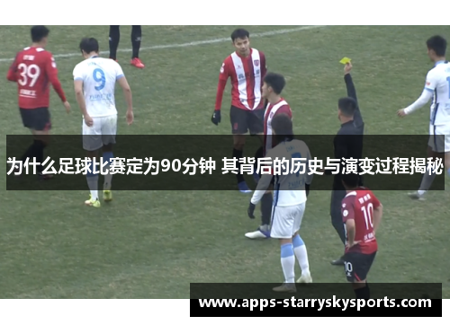 为什么足球比赛定为90分钟 其背后的历史与演变过程揭秘