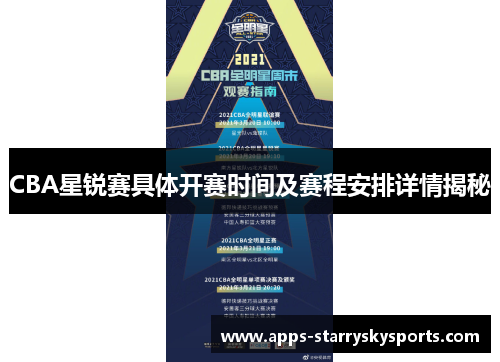 CBA星锐赛具体开赛时间及赛程安排详情揭秘